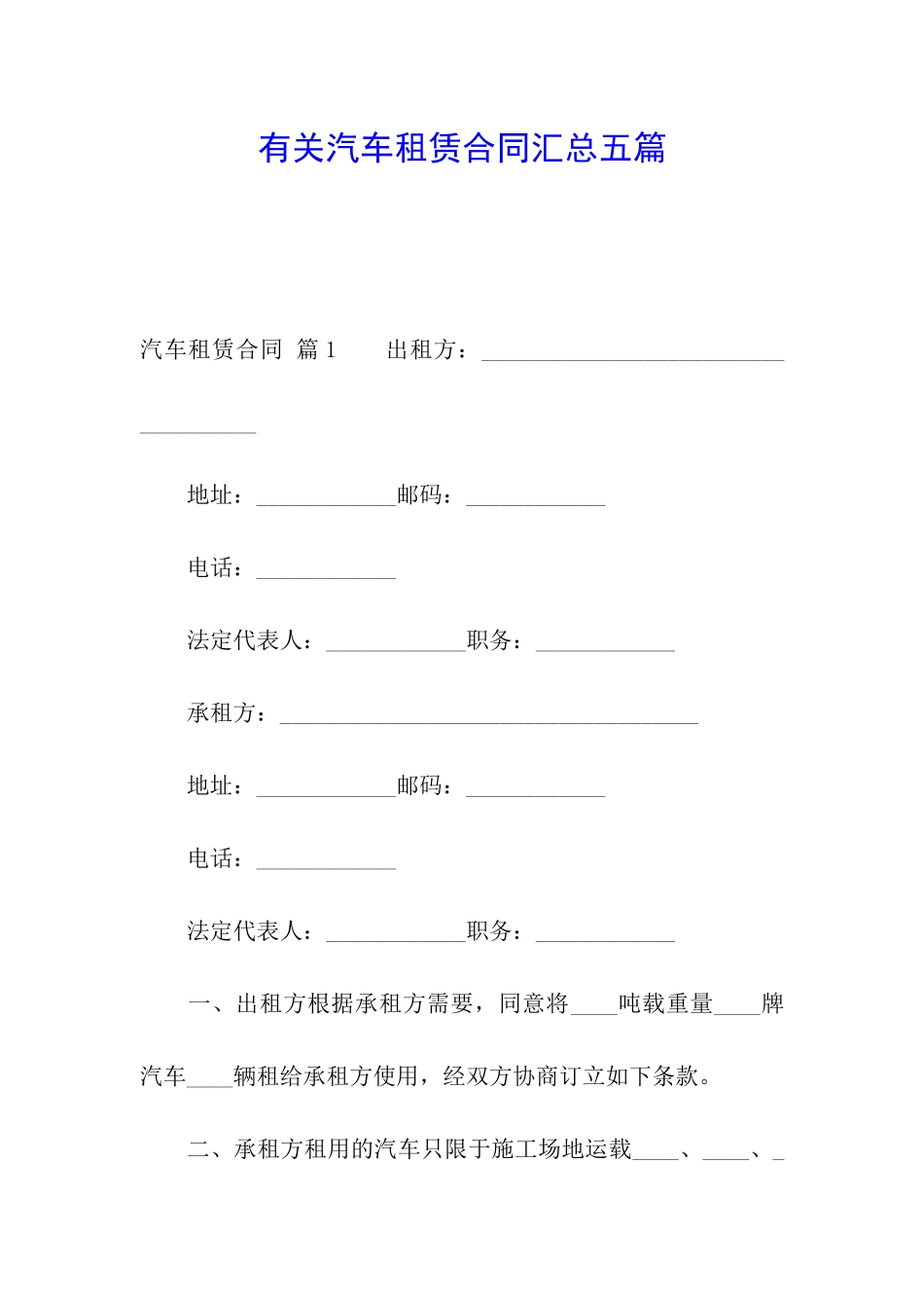 有关汽车租赁合同汇总五篇_第1页