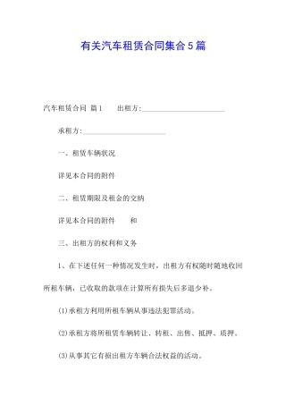 有关汽车租赁合同集合5篇