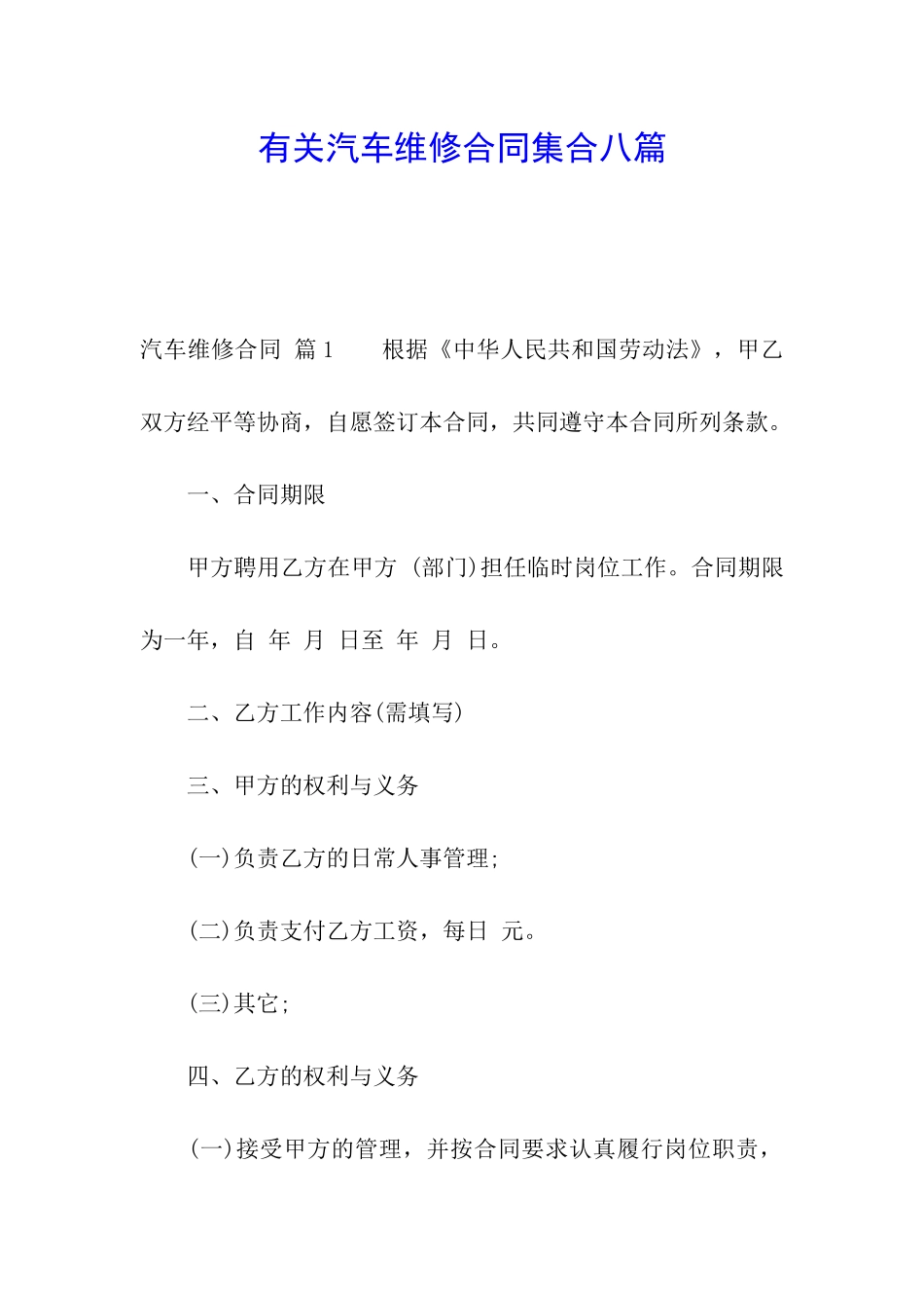 有关汽车维修合同集合八篇_第1页