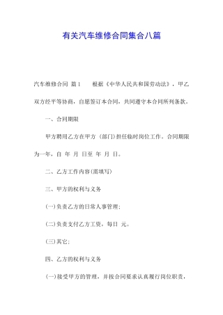 有关汽车维修合同集合八篇