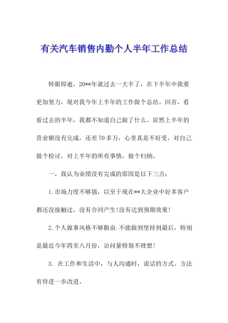 有关汽车销售内勤个人半年工作总结