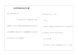 有关汽车转让协议书三篇