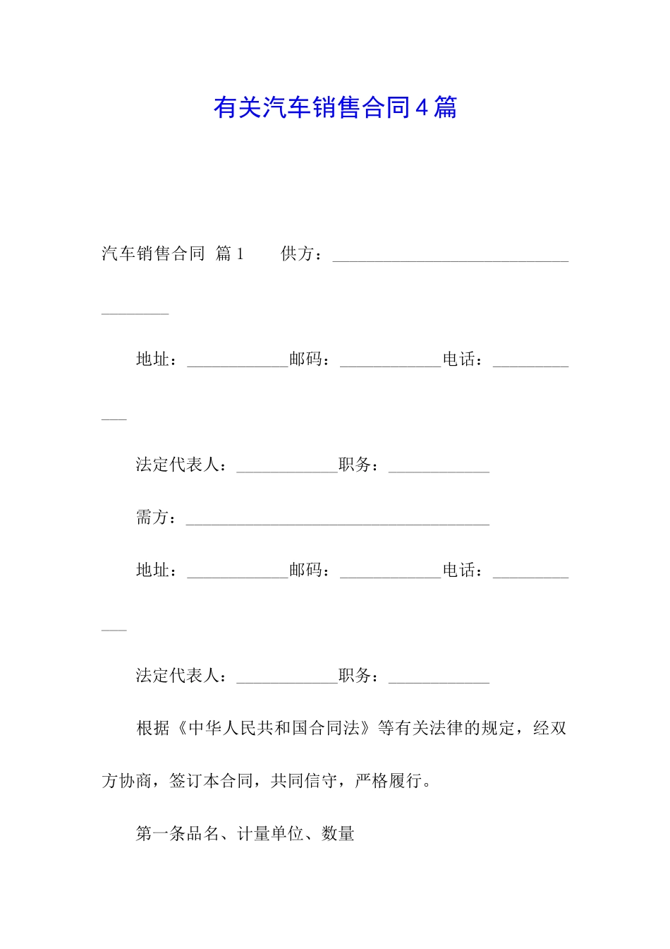 有关汽车销售合同4篇_第1页