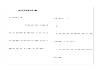 有关汽车销售合同三篇