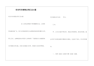 有关汽车销售合同汇总8篇