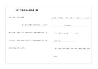 有关汽车销售合同锦集7篇
