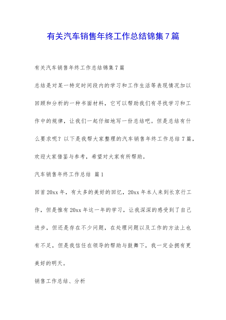 有关汽车销售年终工作总结锦集7篇-_第1页