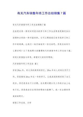 有关汽车销售年终工作总结锦集7篇-