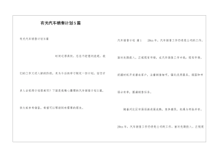 有关汽车销售计划5篇