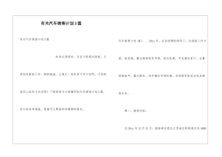 有关汽车销售计划3篇