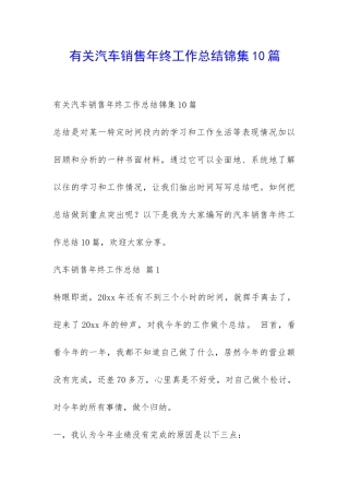 有关汽车销售年终工作总结锦集10篇-