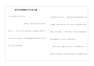 有关汽车销售的工作计划七篇