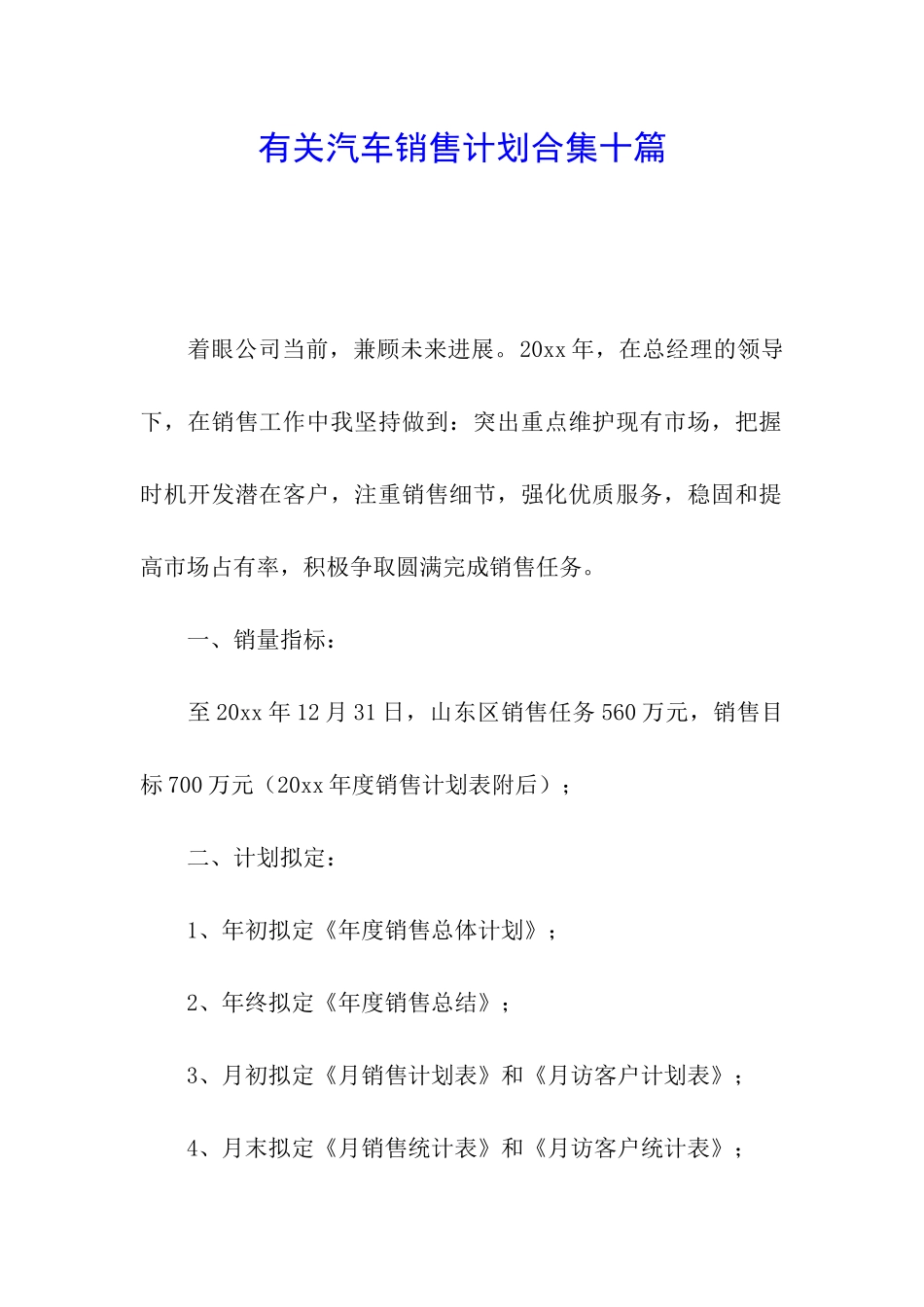 有关汽车销售计划合集十篇_第1页