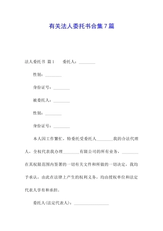 有关法人委托书合集7篇