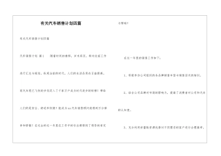 有关汽车销售计划四篇
