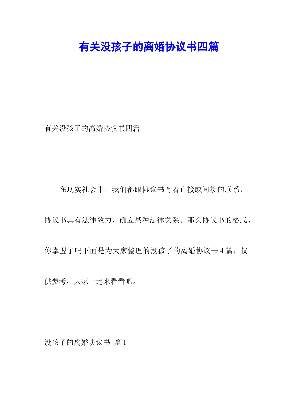 有关没孩子的离婚协议书四篇_第1页