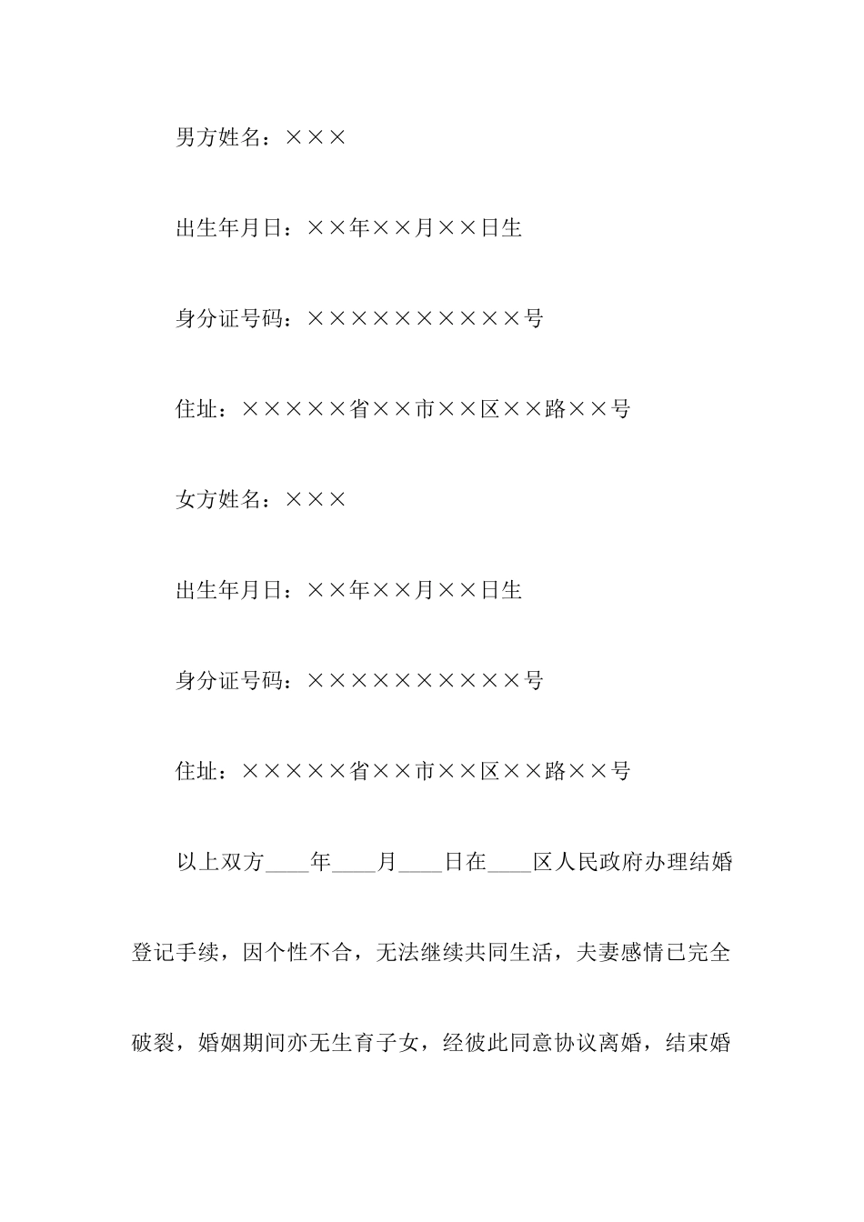 有关没孩子的离婚协议书四篇_第2页