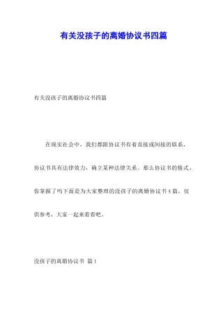 有关没孩子的离婚协议书四篇