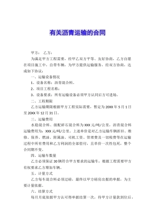有关沥青运输的合同