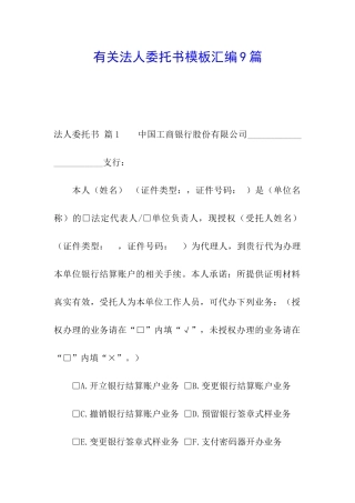 有关法人委托书模板汇编9篇