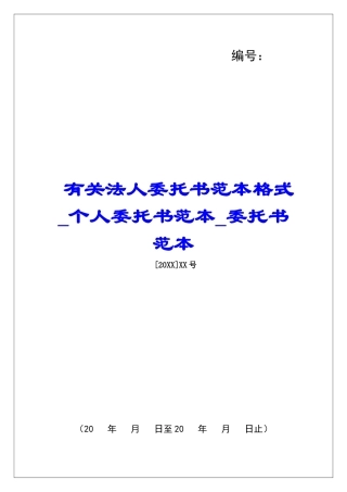 有关法人委托书范本格式个人委托书范本委托书范本