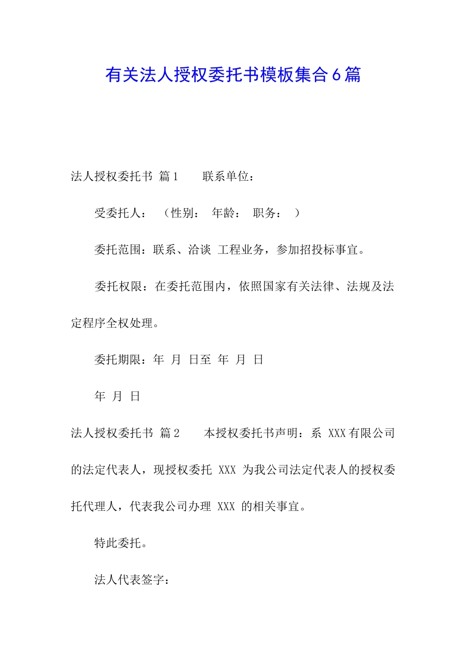 有关法人授权委托书模板集合6篇_第1页