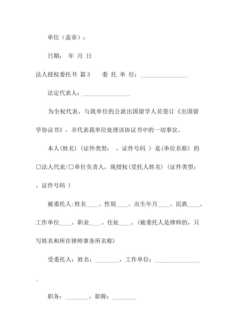 有关法人授权委托书模板集合6篇_第2页