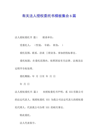 有关法人授权委托书模板集合6篇