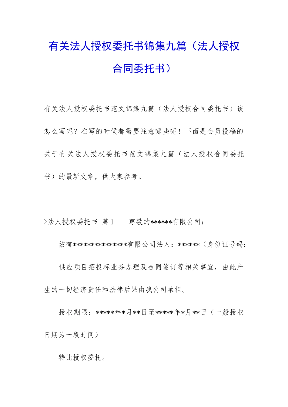 有关法人授权委托书锦集九篇_第1页