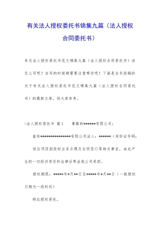 有关法人授权委托书锦集九篇