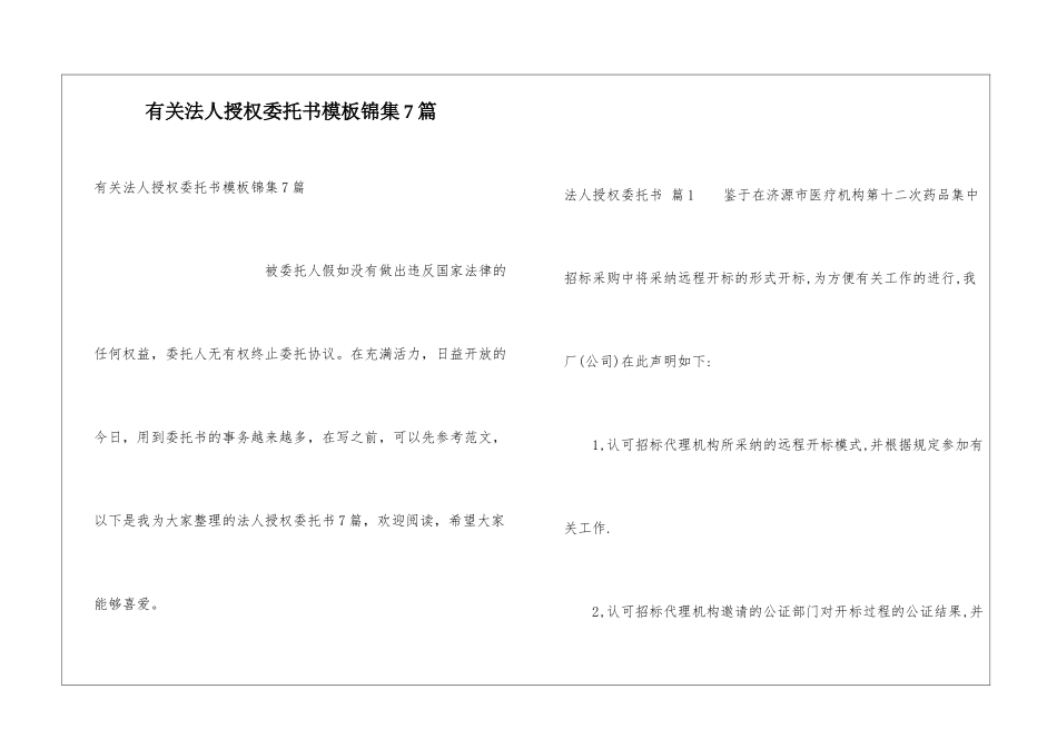 有关法人授权委托书模板锦集7篇_第1页