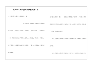 有关法人授权委托书模板锦集7篇