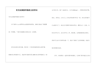 有关法国留学换欧元的学问
