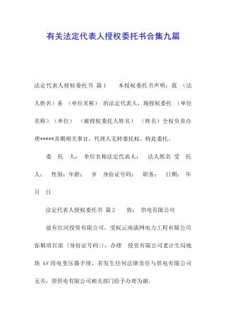 有关法定代表人授权委托书合集九篇