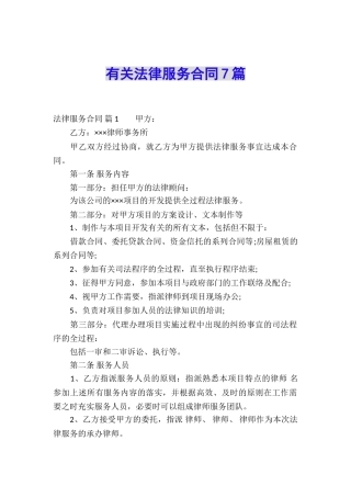 有关法律服务合同7篇