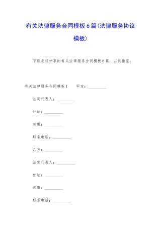 有关法律服务合同模板6篇
