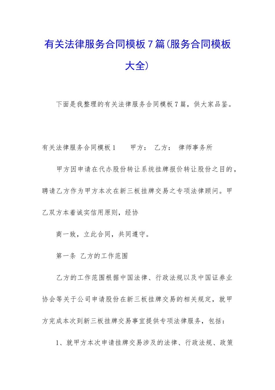 有关法律服务合同模板7篇_第1页