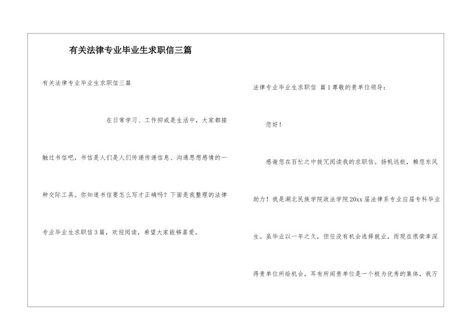 有关法律专业毕业生求职信三篇_第1页