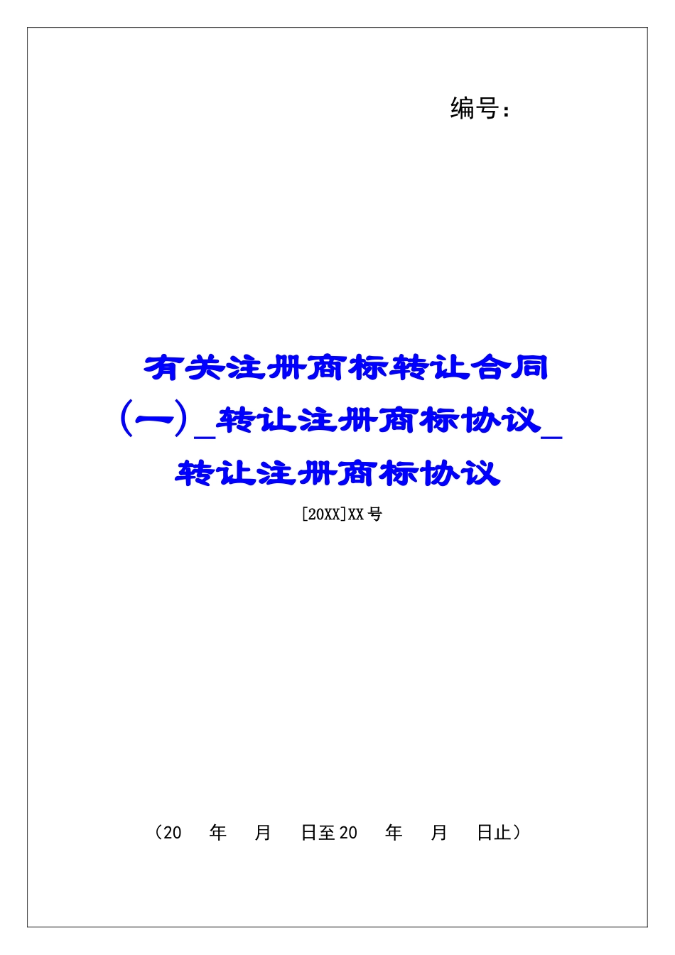 有关注册商标转让合同(一)转让注册商标协议转让注册商标协议_第1页