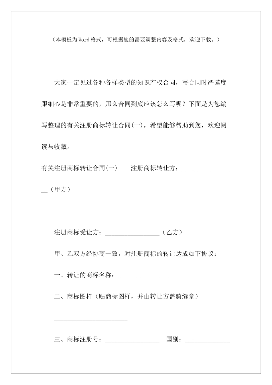 有关注册商标转让合同(一)转让注册商标协议转让注册商标协议_第2页