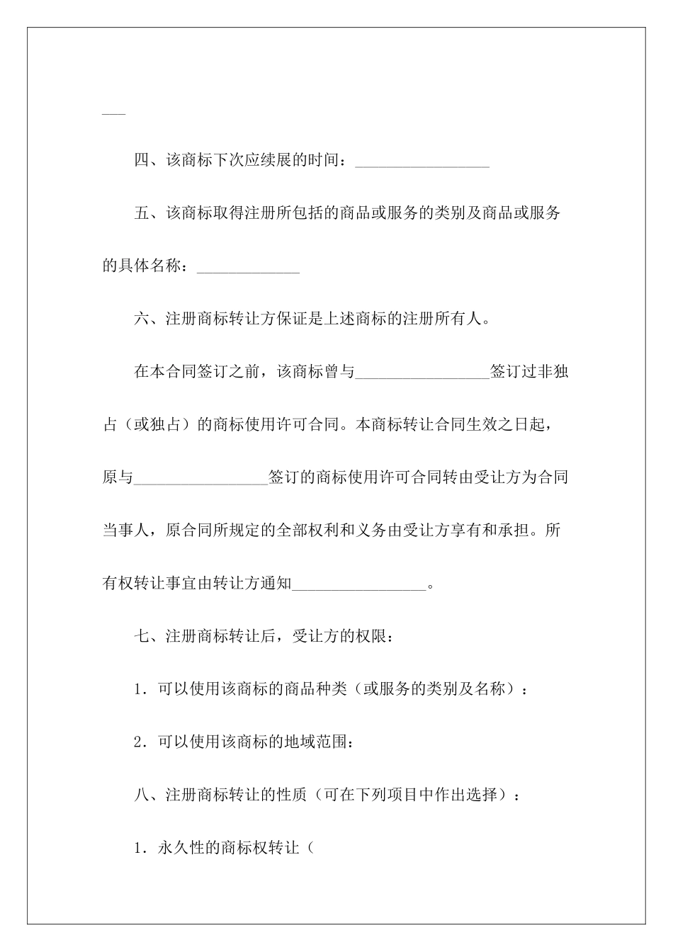 有关注册商标转让合同(一)转让注册商标协议转让注册商标协议_第3页