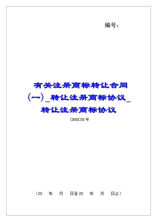 有关注册商标转让合同(一)转让注册商标协议转让注册商标协议