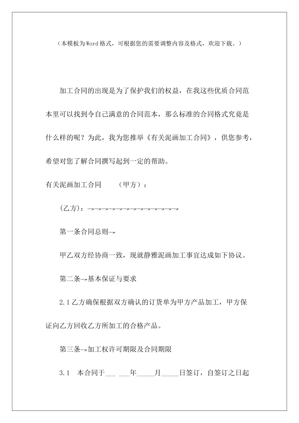 有关泥画加工合同清理余泥垃圾合同画手约稿合同_第2页