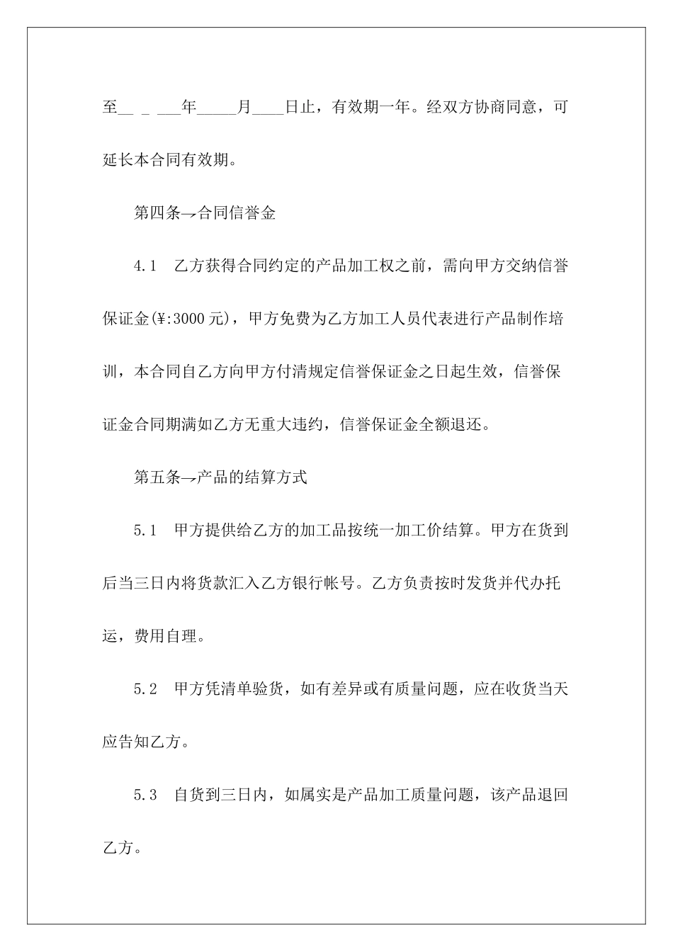 有关泥画加工合同清理余泥垃圾合同画手约稿合同_第3页