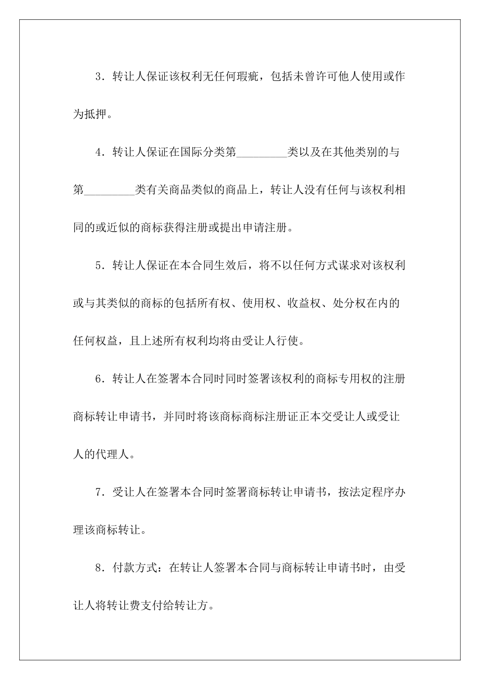 有关注册商标转让合同转让注册商标协议转让注册商标协议_第3页
