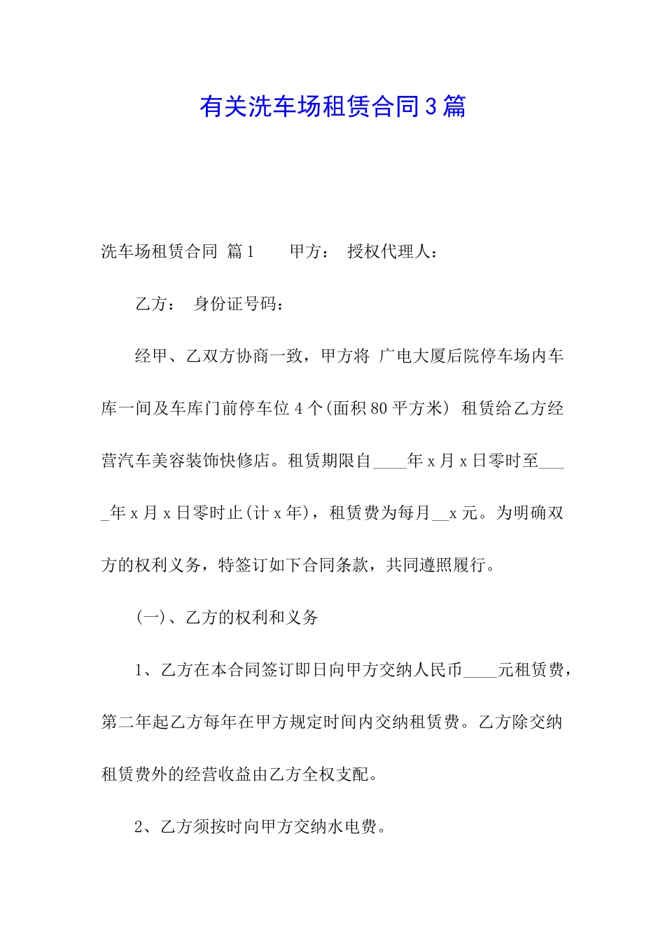 有关洗车场租赁合同3篇_第1页