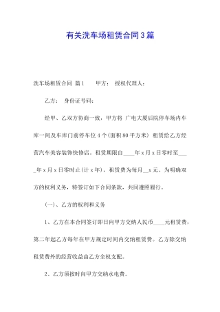 有关洗车场租赁合同3篇