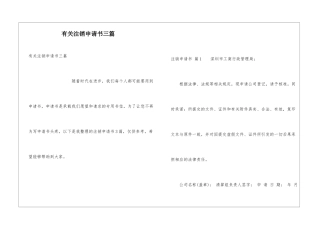 有关注销申请书三篇