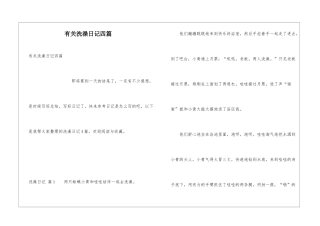 有关洗澡日记四篇
