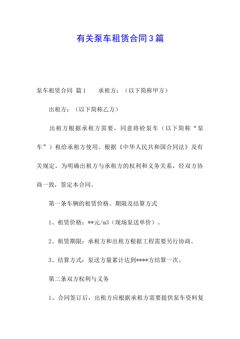 有关泵车租赁合同3篇_第1页